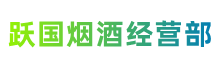 邢台广宗县跃国烟酒经营部